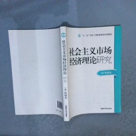 审计技术职业干部教材社会主义市场经济理论研究