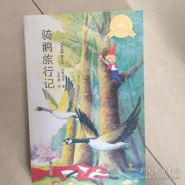 名译经典童书馆：骑鹅旅行记[瑞典]