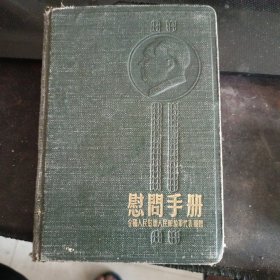 慰问手册 日记本 1954赠给英勇的人民解放军