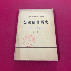 英法德俄历史1830-1917（上册）