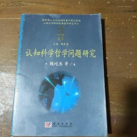 认知科学哲学问题研究