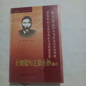 介庵楹句正续合抄选注（精装）