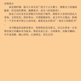 世说新语魏晋风流故事集以日本尊经阁文库宋本为底本614则9787551812955