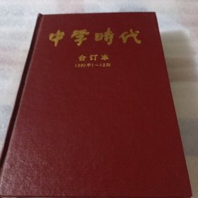 中学时代 合订本（1990年1-12期)K533---出版社原装订，精装32开9品