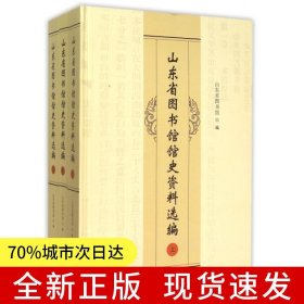 山東省圖書(shū)館館史資料選編(上中下）