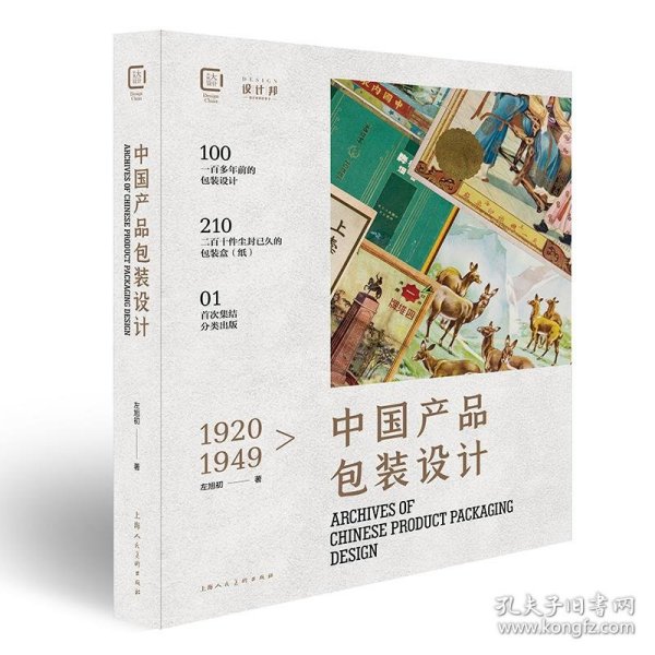 1920-1949中国包装设计珍藏档案