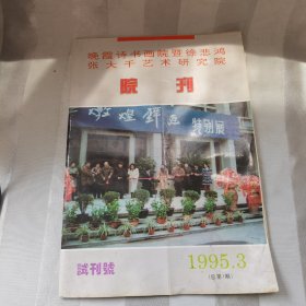 晚霞诗书画院暨徐悲鸿张大千艺术研究院院刊（1995年试刊号）