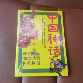 讲了100万次的中国神话