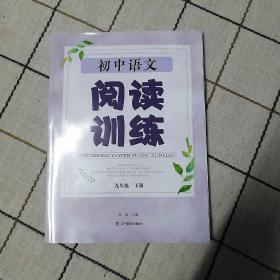初中语文阅读训练九年级下册