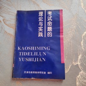 考试命题的理论与实践