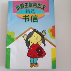 小学生优秀作文精选书信