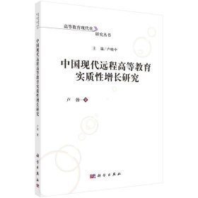 中国现代远程高等教育实质增长研究【正版新书】