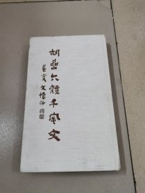 胡嵒六体千字文，篆书