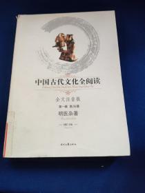 中国古代文化全阅读（第1辑）36：明医杂著（注音版）（全文注音版），