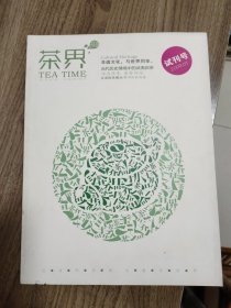《茶界》试刊号（茶文化精品创刊号系列）