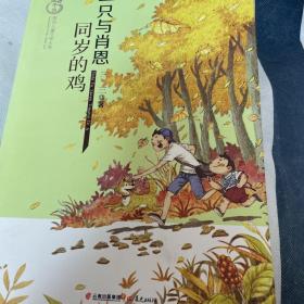 盛世中国 原创儿童文学大系 一只与肖恩同岁的鸡