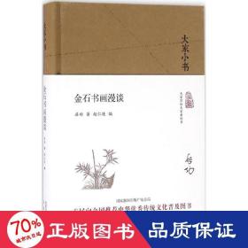 金石书画漫谈 美术理论 启功