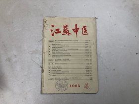江苏中医 杂志1965年第4期，第5期 两册合售