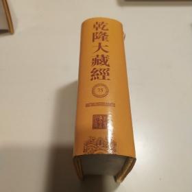 乾隆大藏经（袖珍本）75