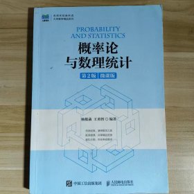 【正版二手】概率論與數(shù)理統(tǒng)計(jì)第二版王勇智第2版微課版9787115594105人民郵電出版社