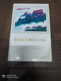 纪念长征胜利五十周年(图卡)7张全