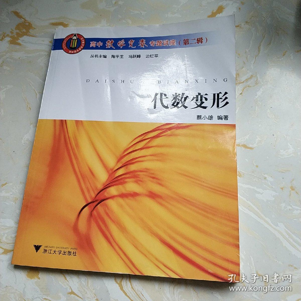 代数变形：高中数学竞赛专题讲座