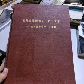 有机化学园地50年之求索——祝蒋錫夔先生七十华诞