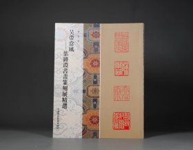吴带当风—叶潞渊书画篆刻展精选