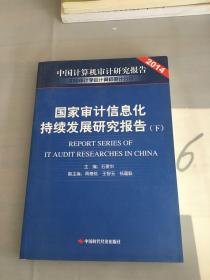 国家审计信息化持续发展研究报告（下）。