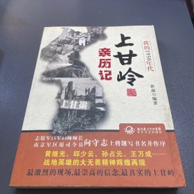 我的1950年代：上甘岭亲历记