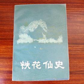 铁花仙史-春风文艺出版社-1985年一版一印