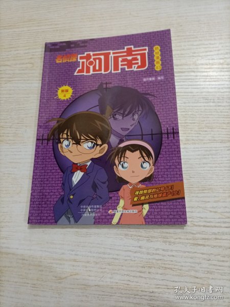 名侦探柯南彩色漫画新版4