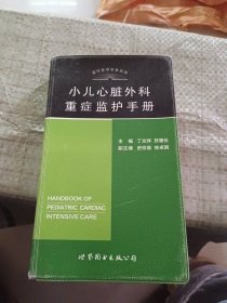 小儿心脏外科重症监护手册