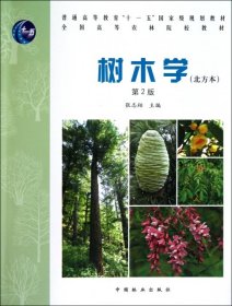 树木学:北方本第2版
