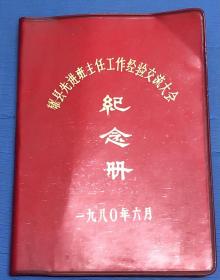 耀县先进班主任工作经验交流大会纪念册1980.6