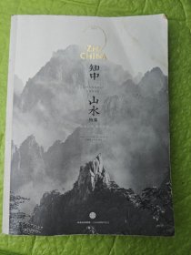 知中·山水：山水之间，就是中国