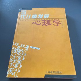 当代儿童发展心理学