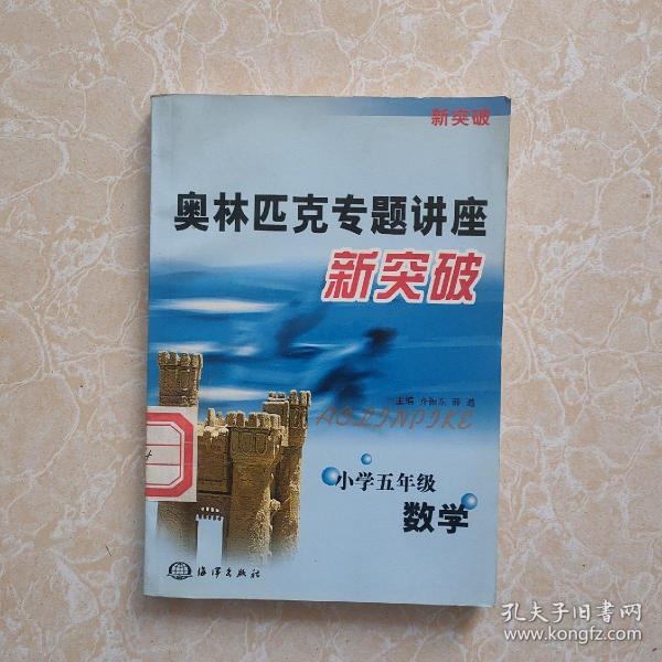 奥林匹克专题讲座新突破  小学5年级数学