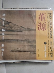 中国古代画派大图范本·南方山水画派二：潇湘图