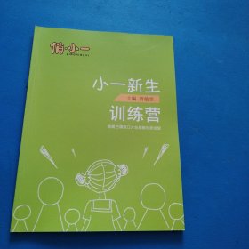 俏小一 小一新生训练营（全新）