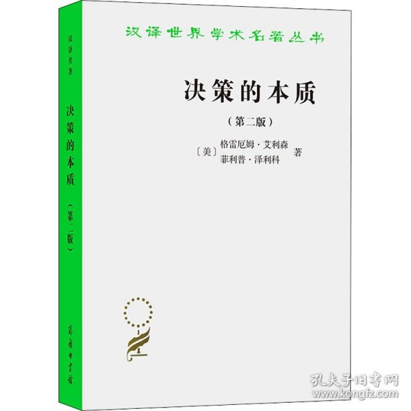 决策的本质 还原古巴导弹危机的真相(第2版) (美)格雷厄姆·艾利森,(美)菲利普·泽利科 9787100193863 商务印书馆