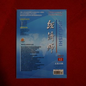 经济师2023年第12期