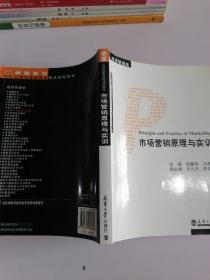 市场营销原理与实训（经济管理类）/卓越系列·21世纪高职高专精品规划教材