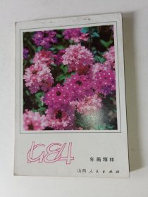 1984年年画缩样 山西人民出版社