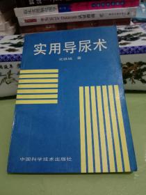 實用導尿術(shù)