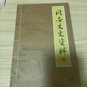 同安文史资料(第二十四辑)