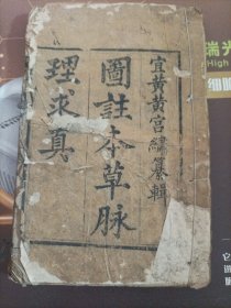 清乾隆翰林院编修 图注本草脉理求真 中医珍典 木刻精印 品相如图文