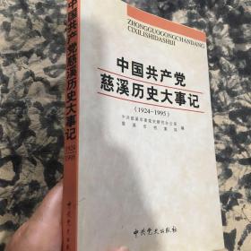 中国共产党慈溪历史大事记:1924～1995