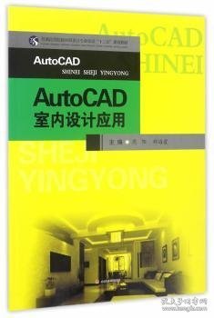 AutoCAD室内设计应用/普通高等院校环境设计专业实训“十三五”规划教材