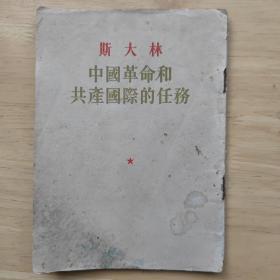 斯大林中国革命和共产国际的任务 /1954年竖版繁体字一版一印